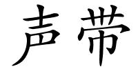 声带的解释