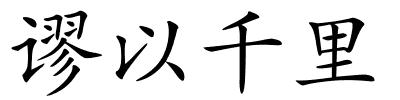 谬以千里的解释