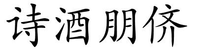 诗酒朋侪的解释