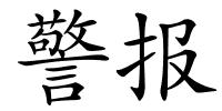 警报的解释