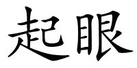 起眼的解释