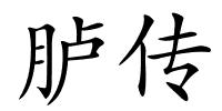 胪传的解释