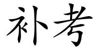 补考的解释