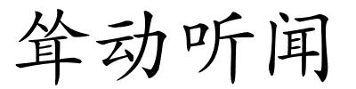 耸动听闻的解释