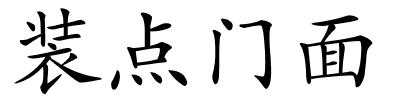 装点门面的解释