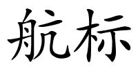 航标的解释