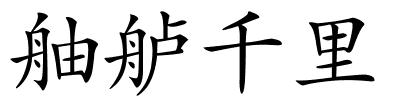 舳舻千里的解释