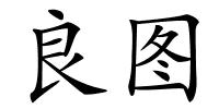 良图的解释