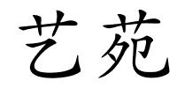 艺苑的解释