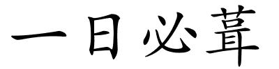 一日必葺的解释