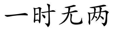 一时无两的解释