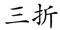 三折的解释