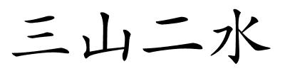 三山二水的解释