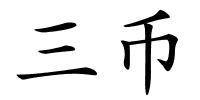 三币的解释