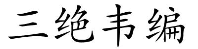 三绝韦编的解释