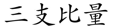 三支比量的解释