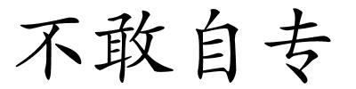 不敢自专的解释