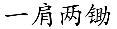 一肩两锄的解释