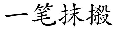 一笔抹摋的解释