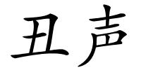 丑声的解释