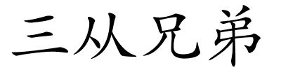 三从兄弟的解释