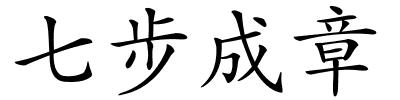 七步成章的解释