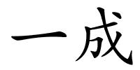 一成的解释