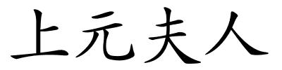 上元夫人的解释