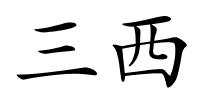 三西的解释