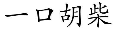 一口胡柴的解释