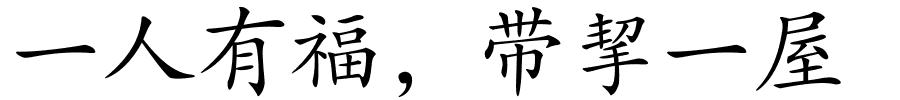 一人有福，带挈一屋的解释