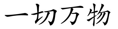 一切万物的解释