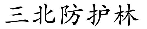 三北防护林的解释