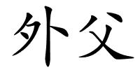 外父的解释