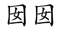 囡囡的解释