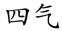 四气的解释