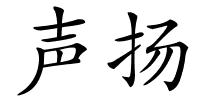 声扬的解释