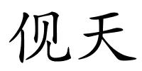 伣天的解释