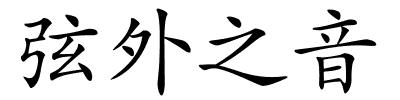 弦外之音的解释