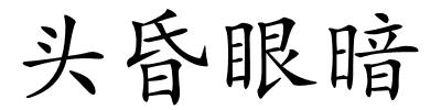 头昏眼暗的解释