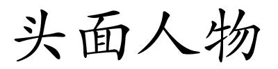 头面人物的解释