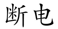 断电的解释