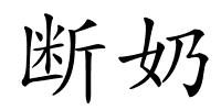 断奶的解释