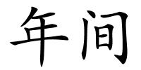 年间的解释