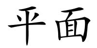 平面的解释