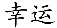 幸运的解释