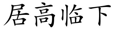 居高临下的解释