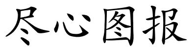 尽心图报的解释