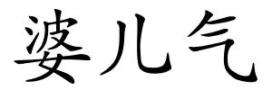 婆儿气的解释