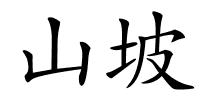 山坡的解释